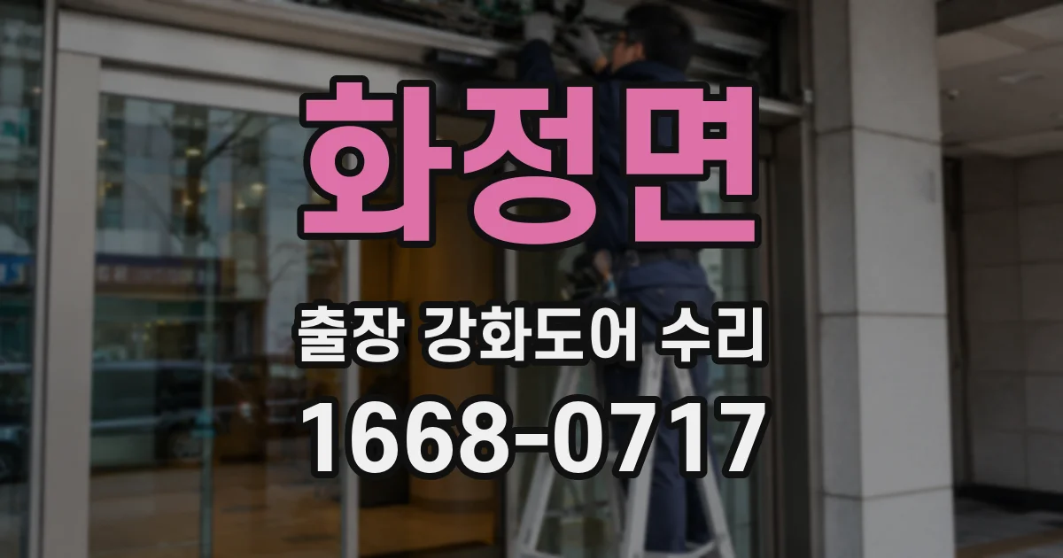 화정면 출장 강화도어 수리
