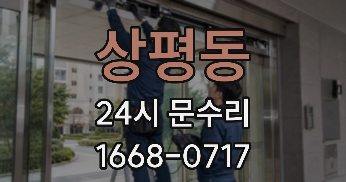 상평동 24시 문수리