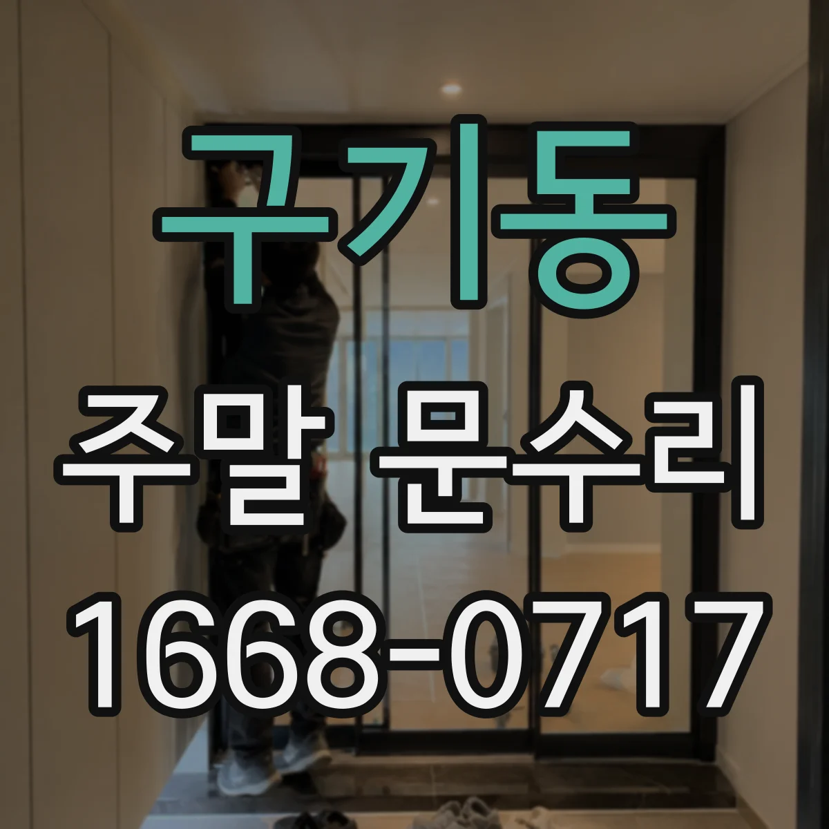 구기동 주말 문수리