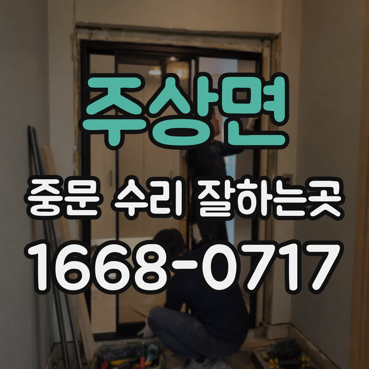 주상면 중문 수리 잘하는곳