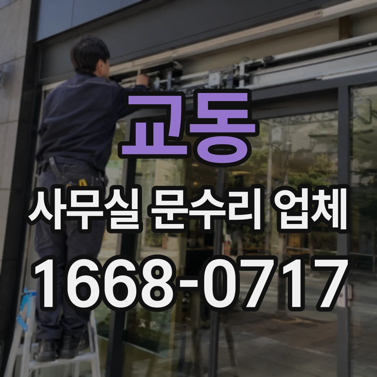 교동 사무실 문수리 업체