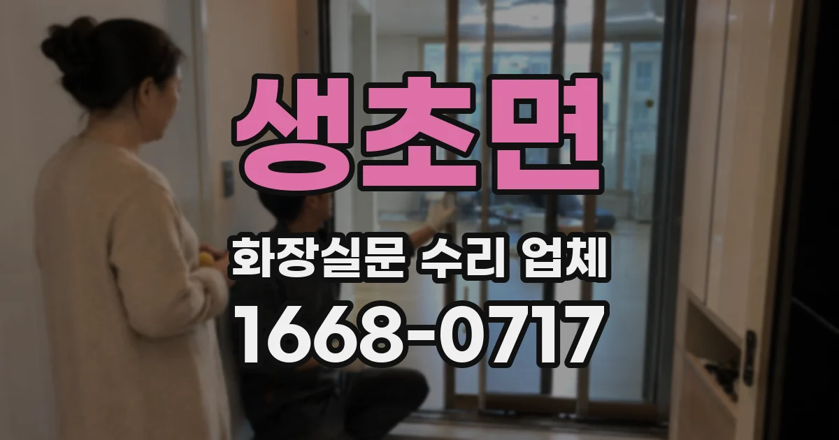 생초면 화장실문 수리 업체