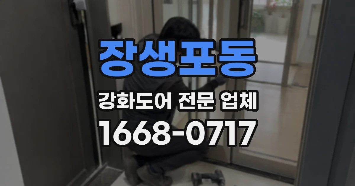 장생포동 강화도어 전문 업체