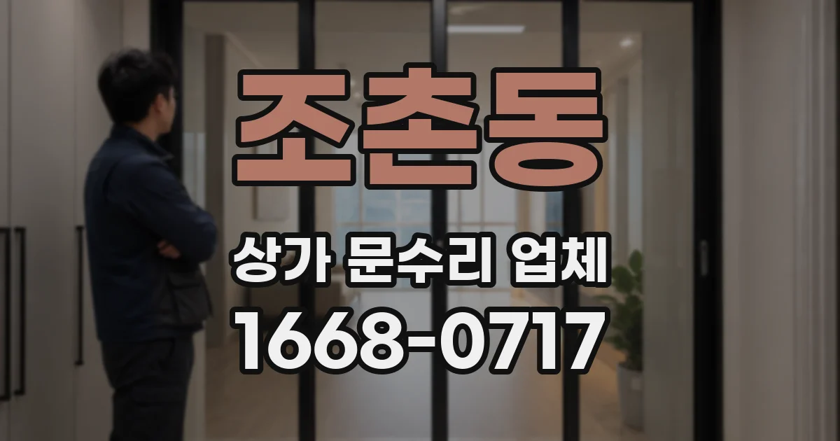 조촌동 상가 문수리 업체