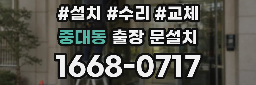 중대동 출장 문설치