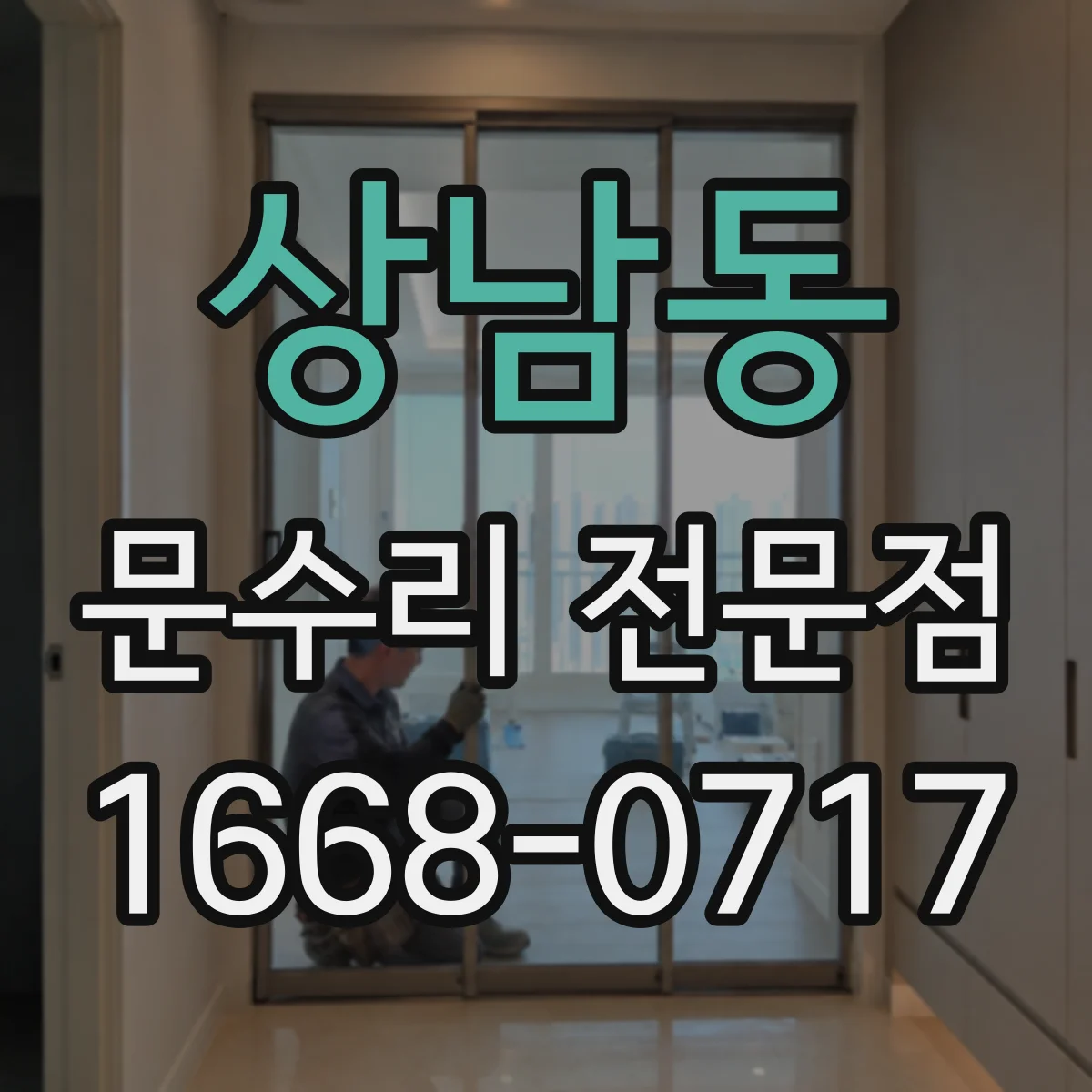 상남동 문수리 전문점