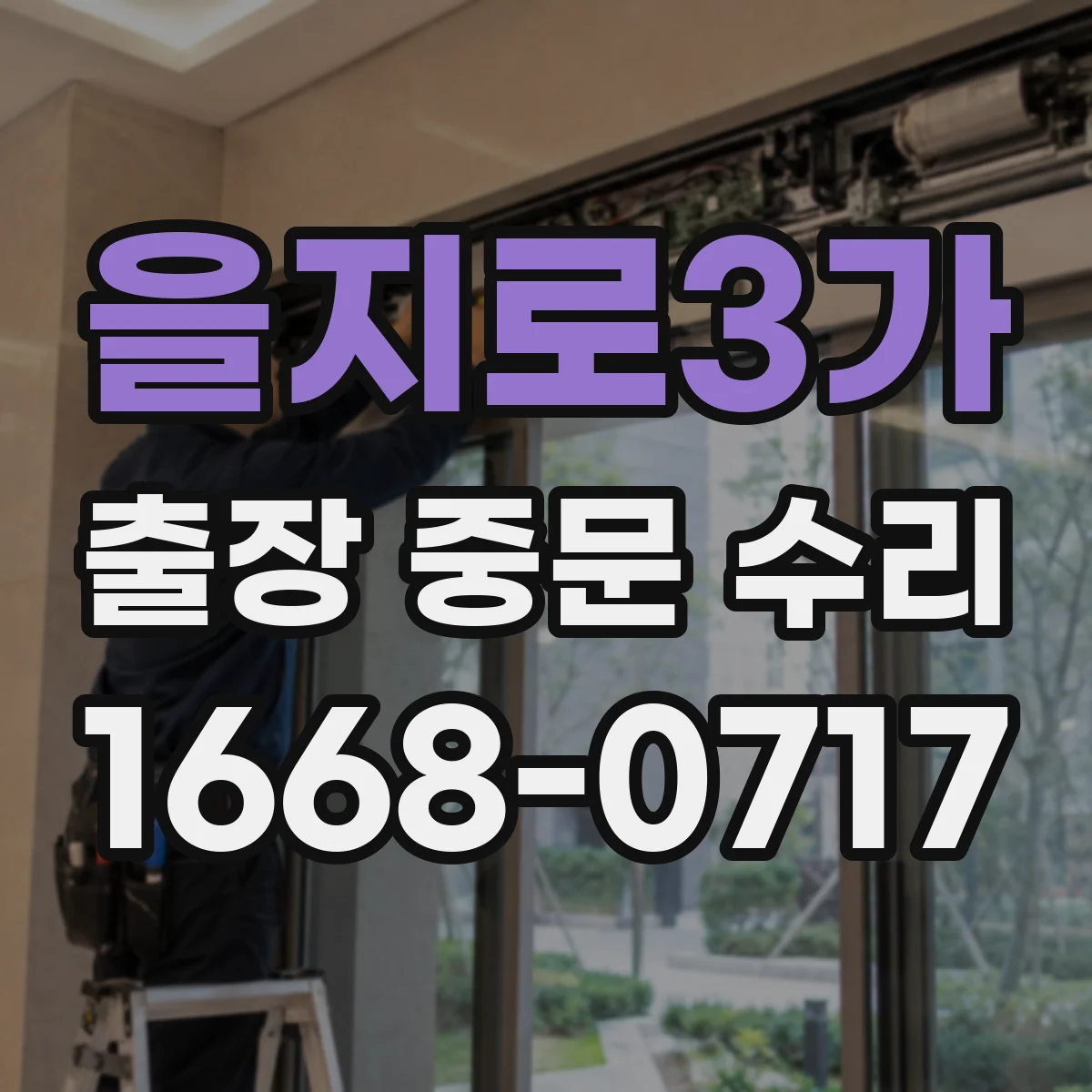 을지로3가 출장 중문 수리 방문 전 확인하면 좋은 문서와 보증 정보