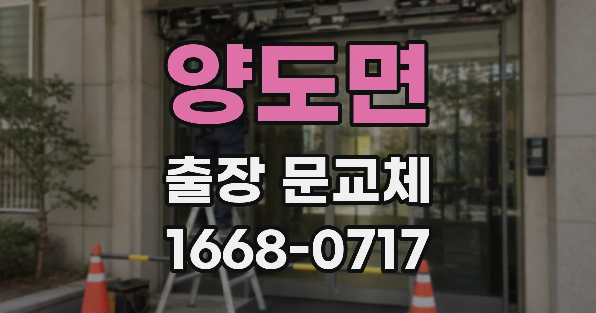양도면 출장 문교체