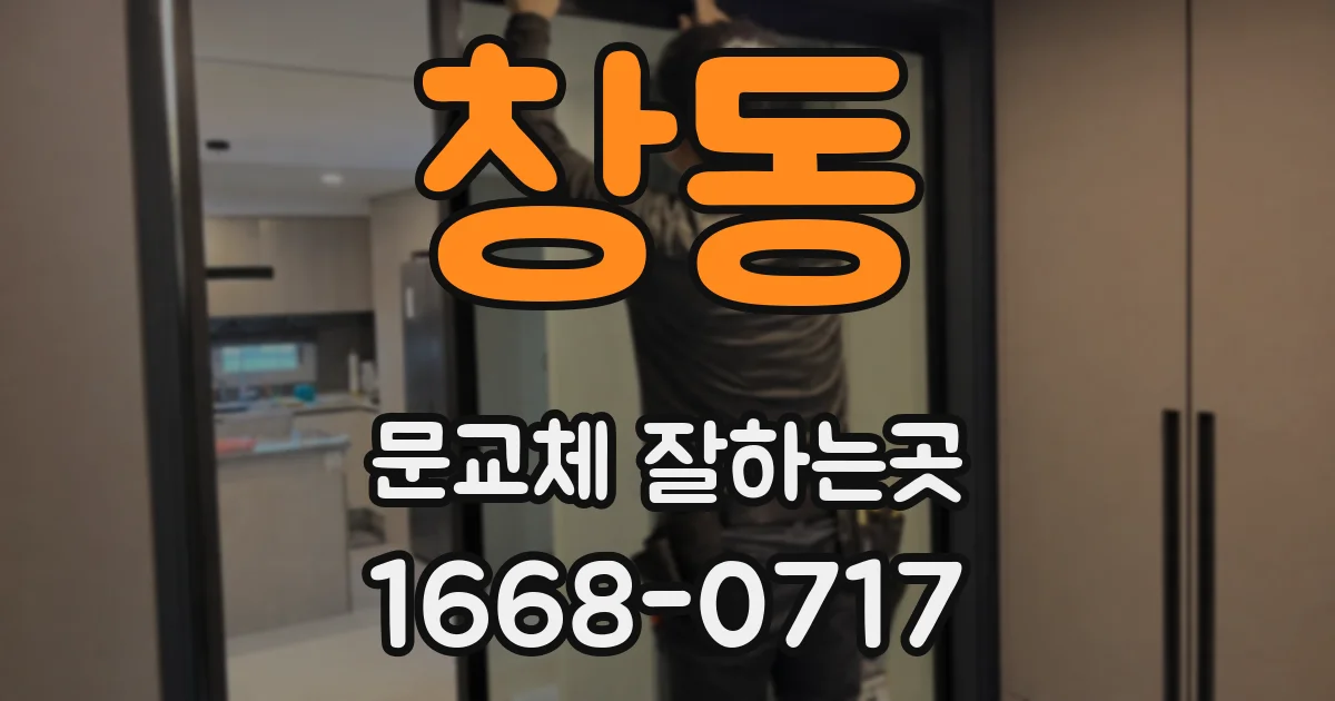창동 문교체 잘하는곳