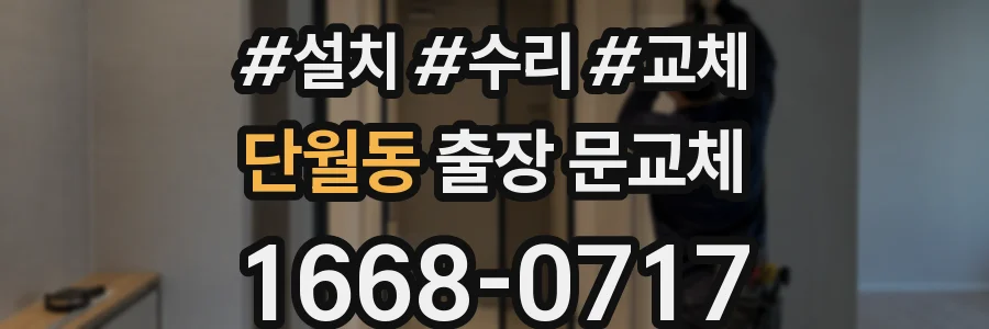 단월동 출장 문교체