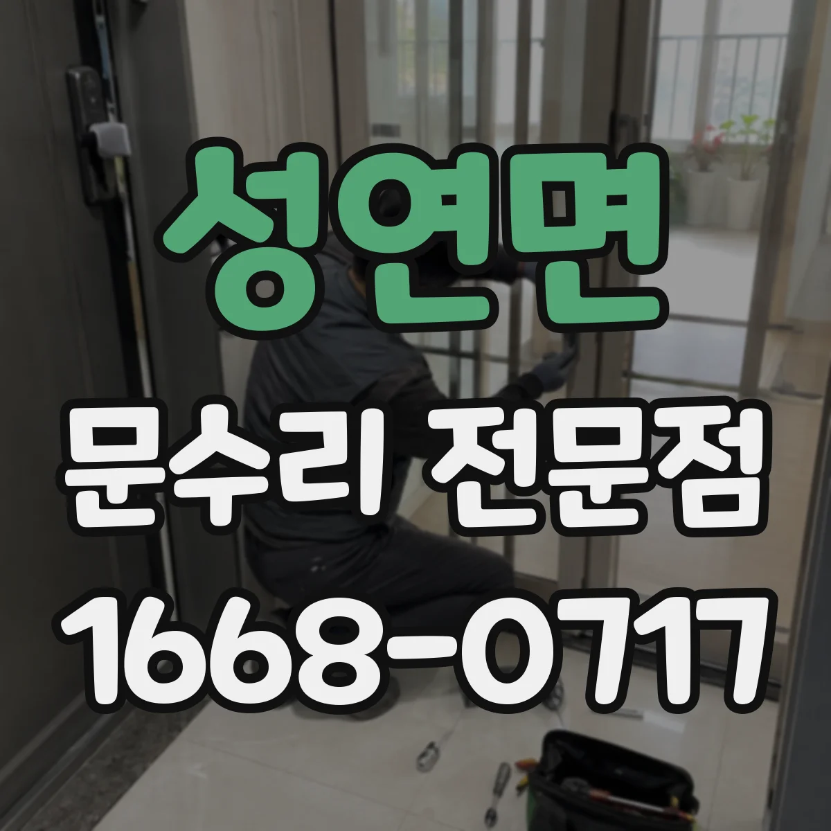 성연면 문수리 전문점