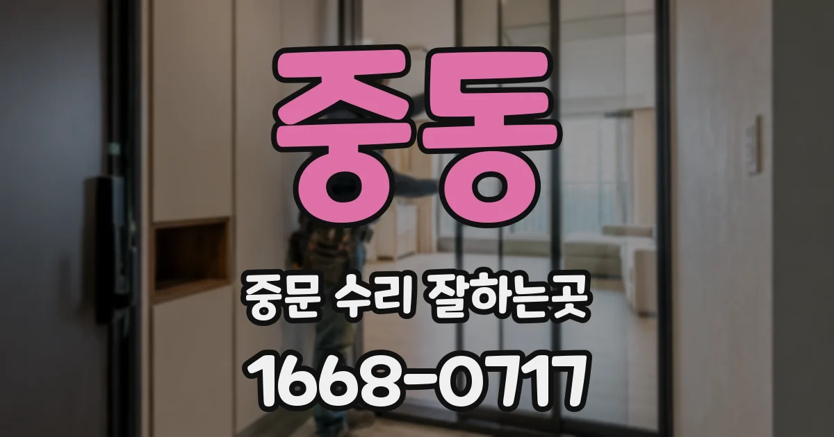 중동 중문 수리 잘하는곳