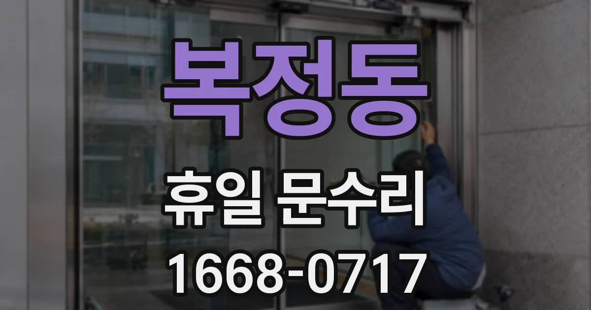 복정동 휴일 문수리