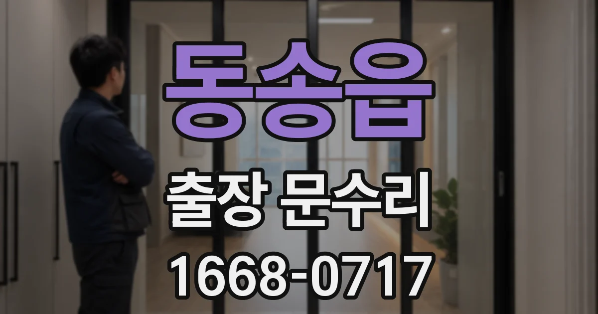 동송읍 출장 문수리