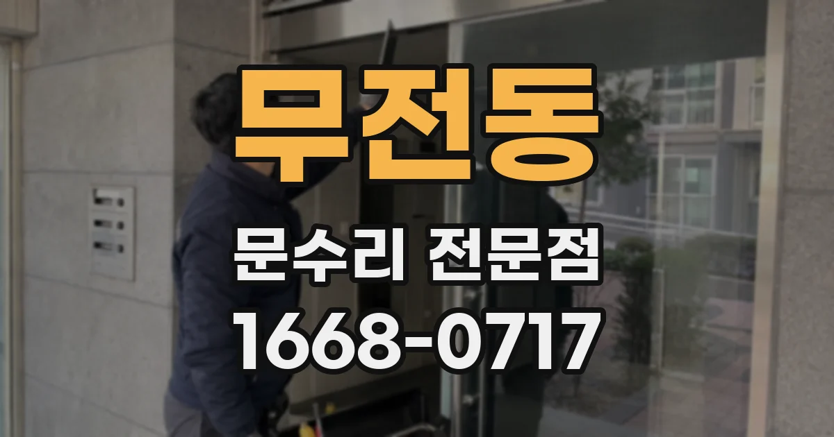 무전동 문수리 전문점