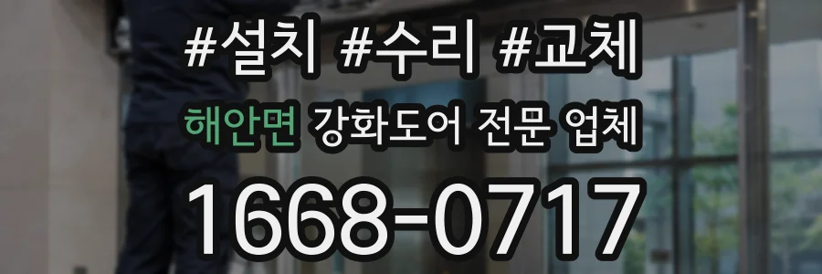해안면 강화도어 전문 업체
