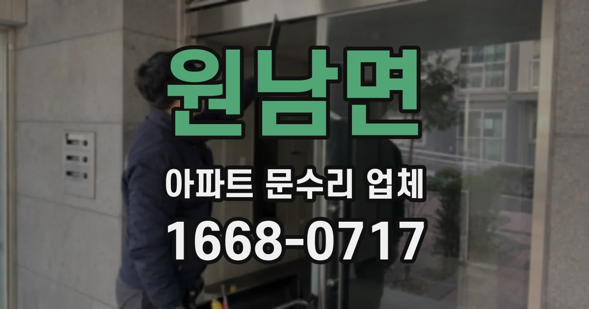 원남면 아파트 문수리 업체