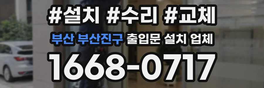 부산 부산진구 출입문 설치 업체