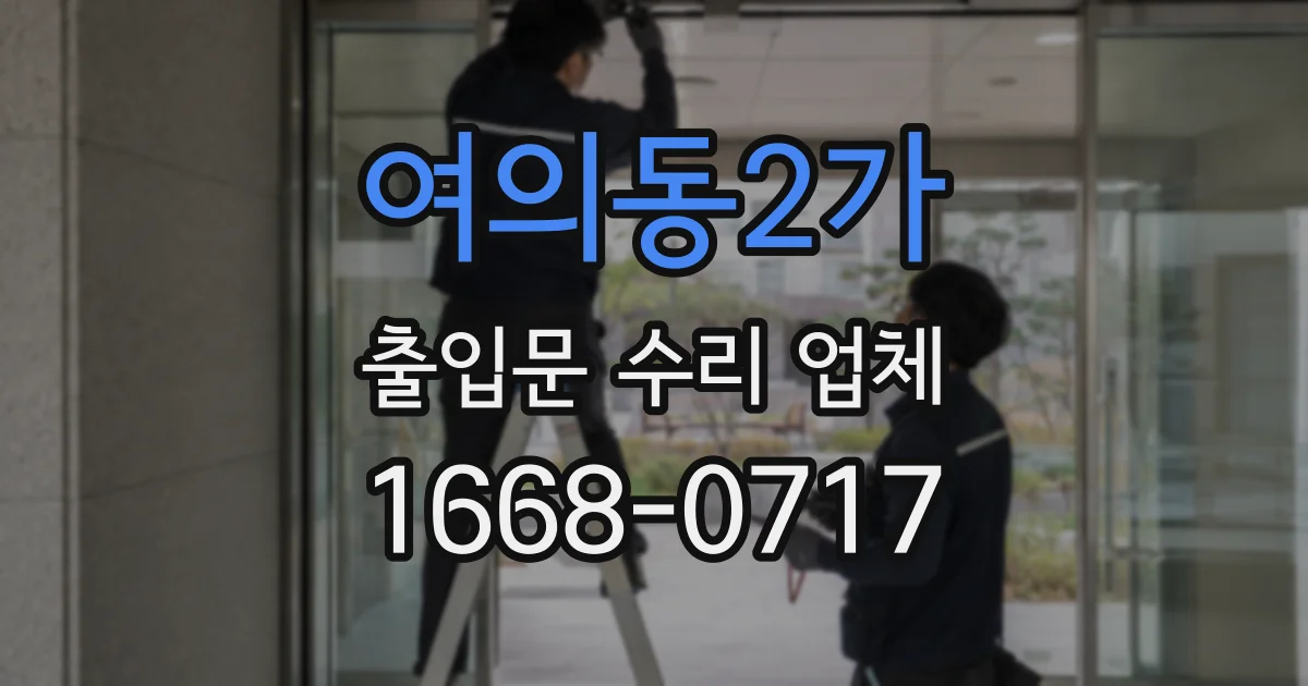 여의동2가 출입문 수리 업체