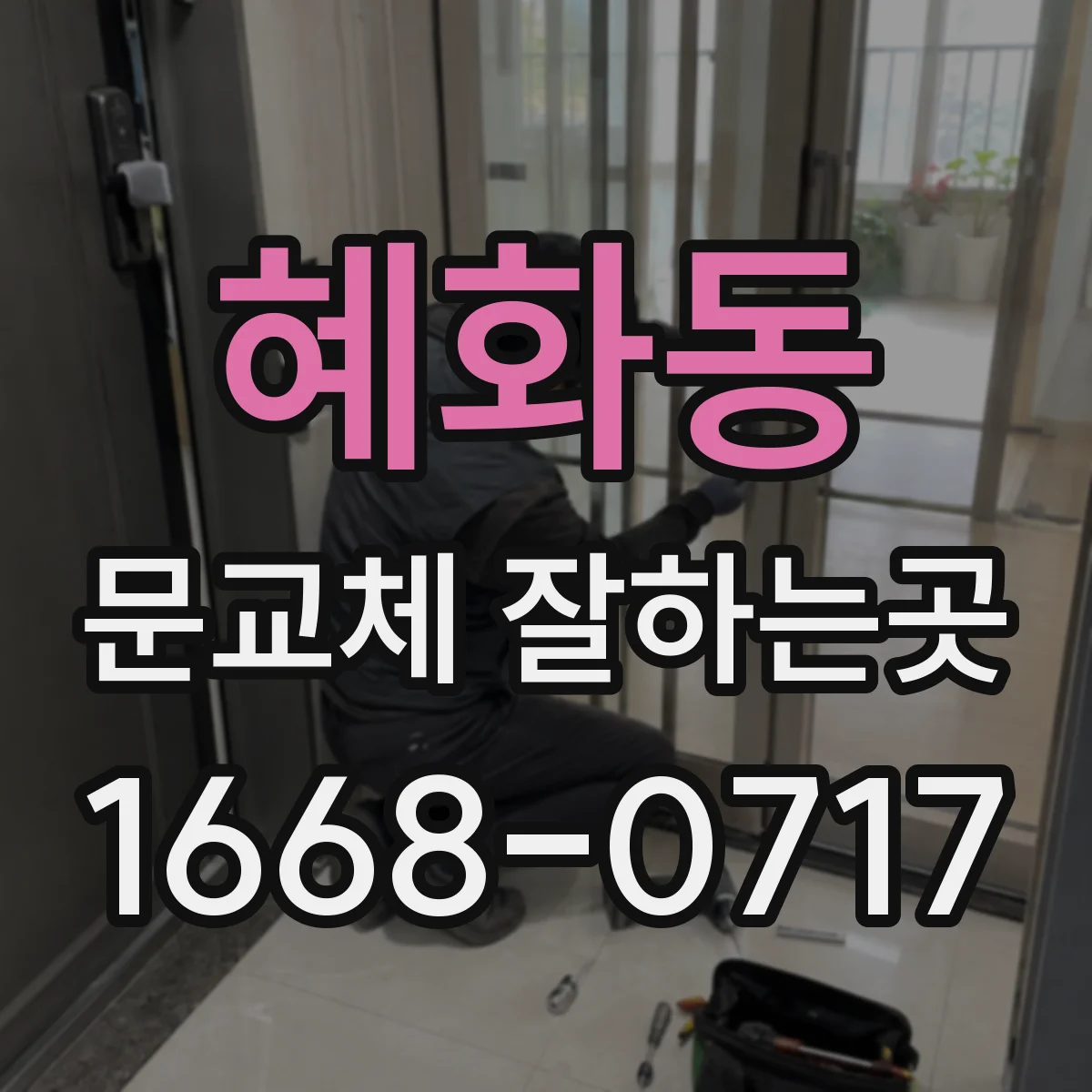 혜화동 문교체 잘하는곳