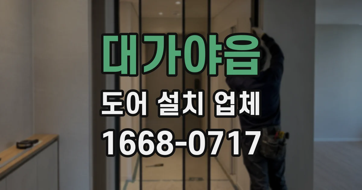 대가야읍 도어 설치 업체