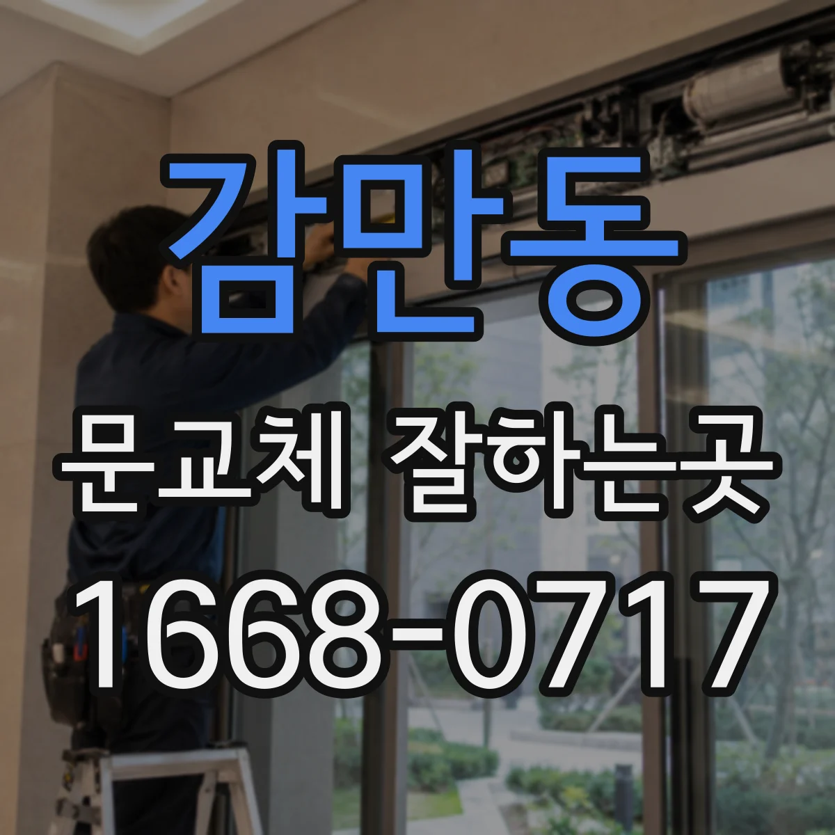 감만동 문교체 잘하는곳