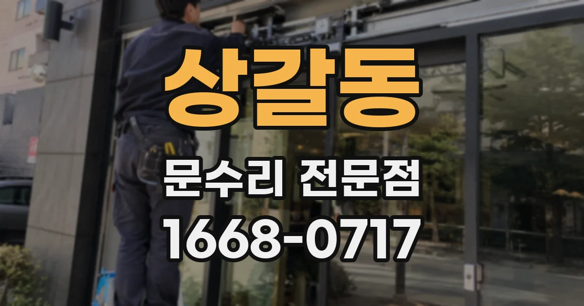 상갈동 문수리 전문점