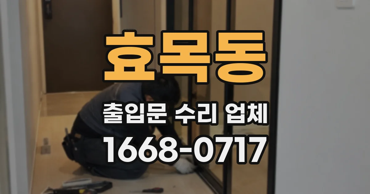 효목동 출입문 수리 업체