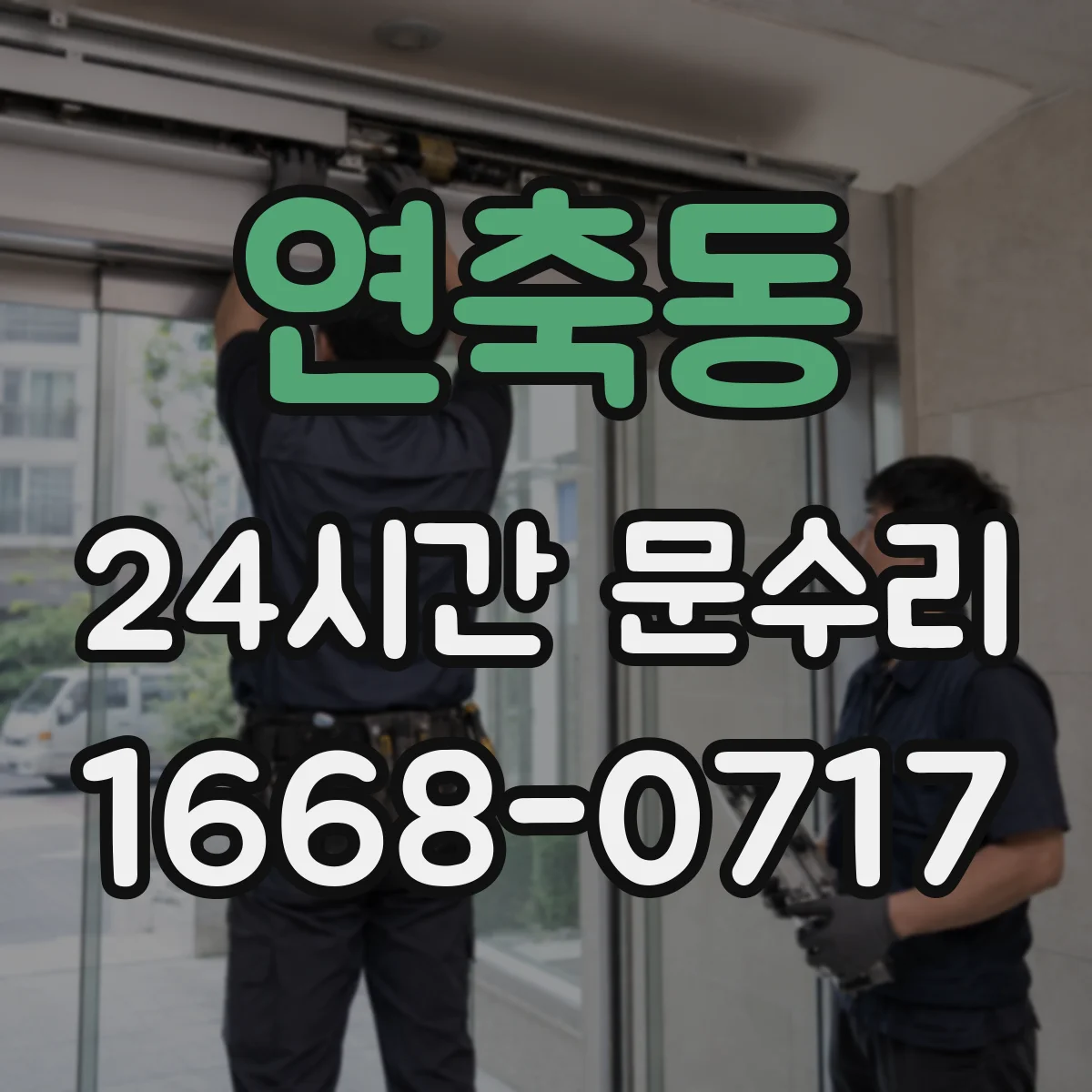 연축동 24시간 문수리