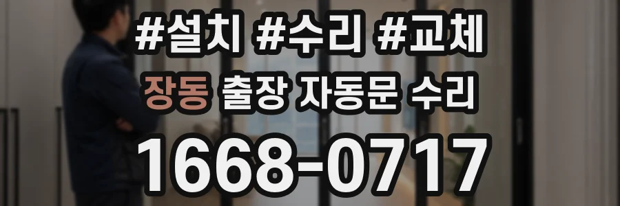 장동 출장 자동문 수리