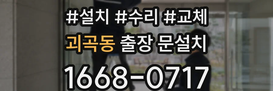 괴곡동 출장 문설치