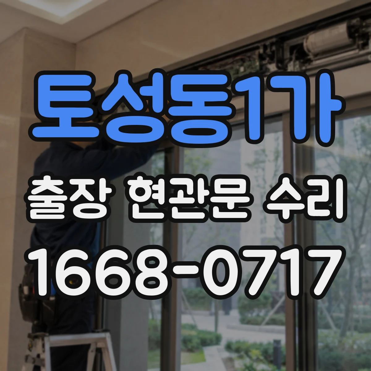 토성동1가 출장 현관문 수리