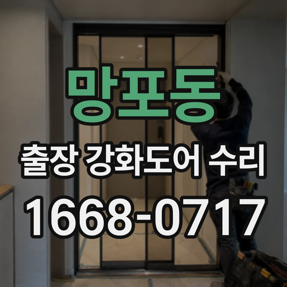 망포동 출장 강화도어 수리