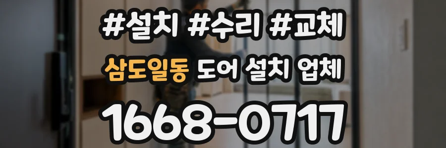 삼도일동 도어 설치 업체