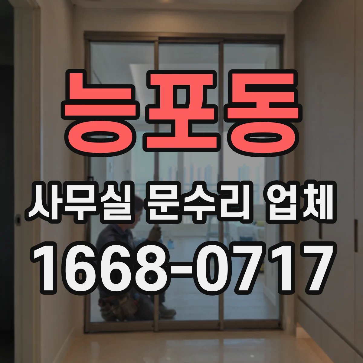 능포동 사무실 문수리 업체
