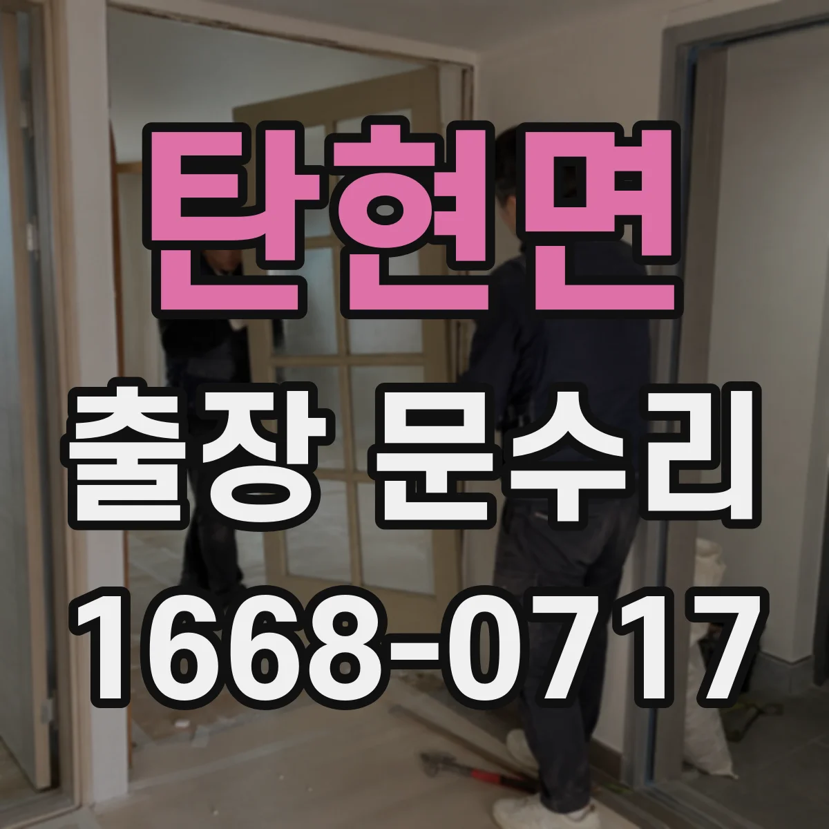 탄현면 출장 문수리