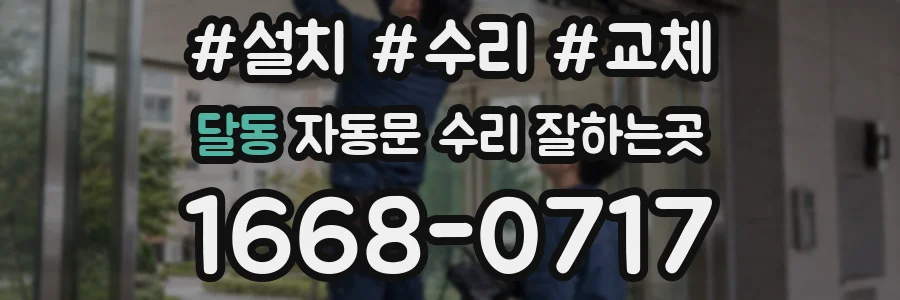 달동 자동문 수리 잘하는곳