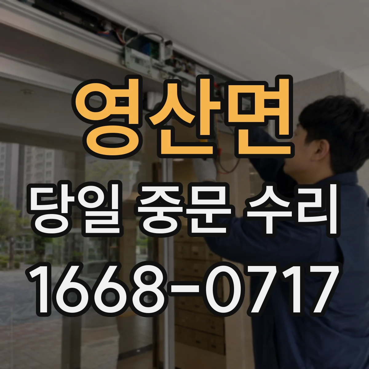 영산면 당일 중문 수리