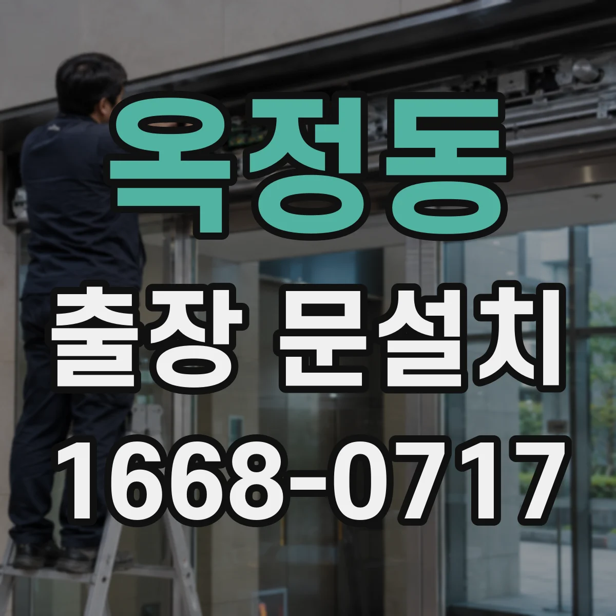 옥정동 출장 문설치