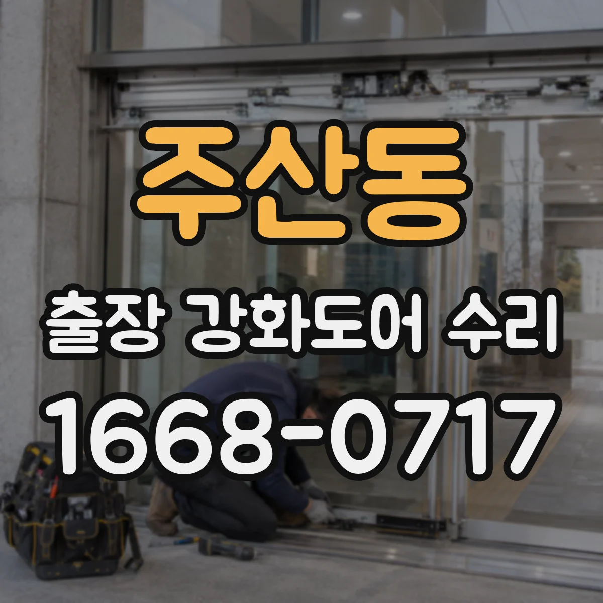 주산동 출장 강화도어 수리