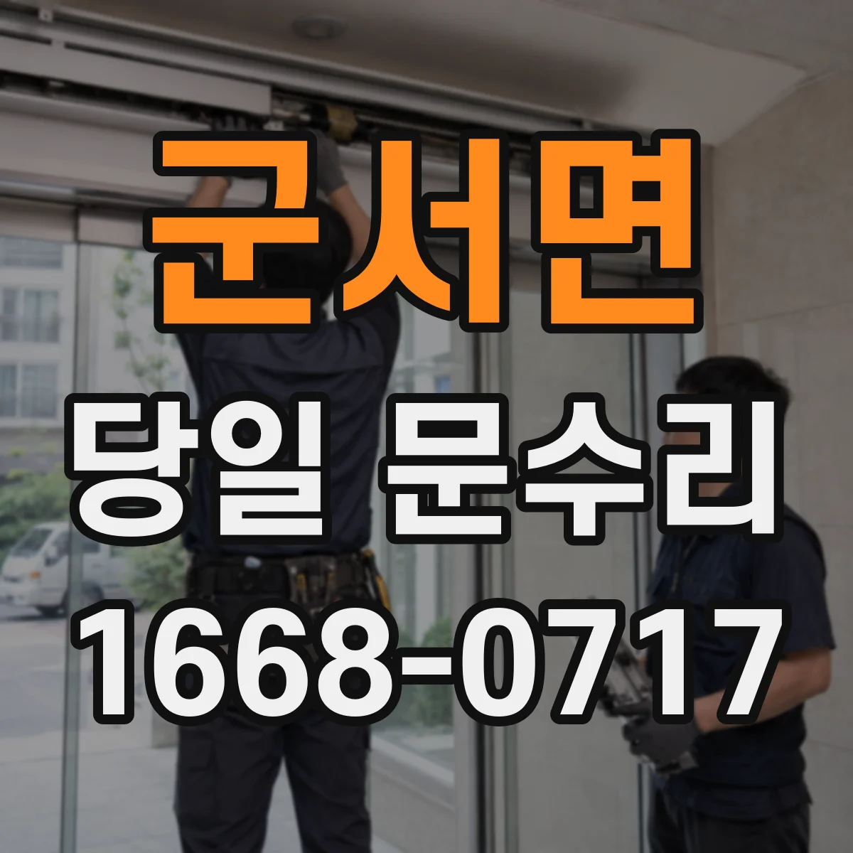 군서면 당일 문수리 문틀 고정 상태 점검, 당일 확인 포인트