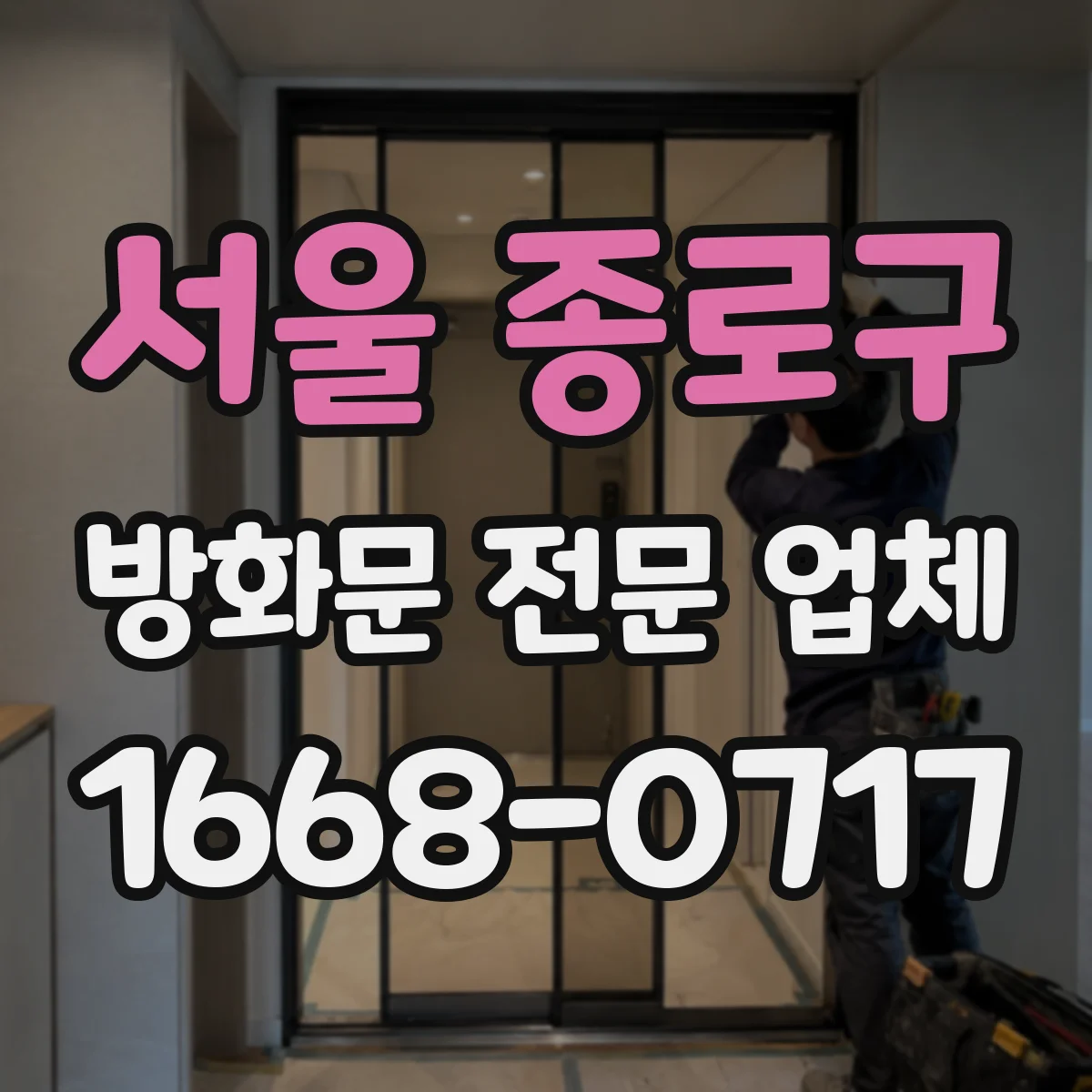 서울 종로구 방화문 전문 업체