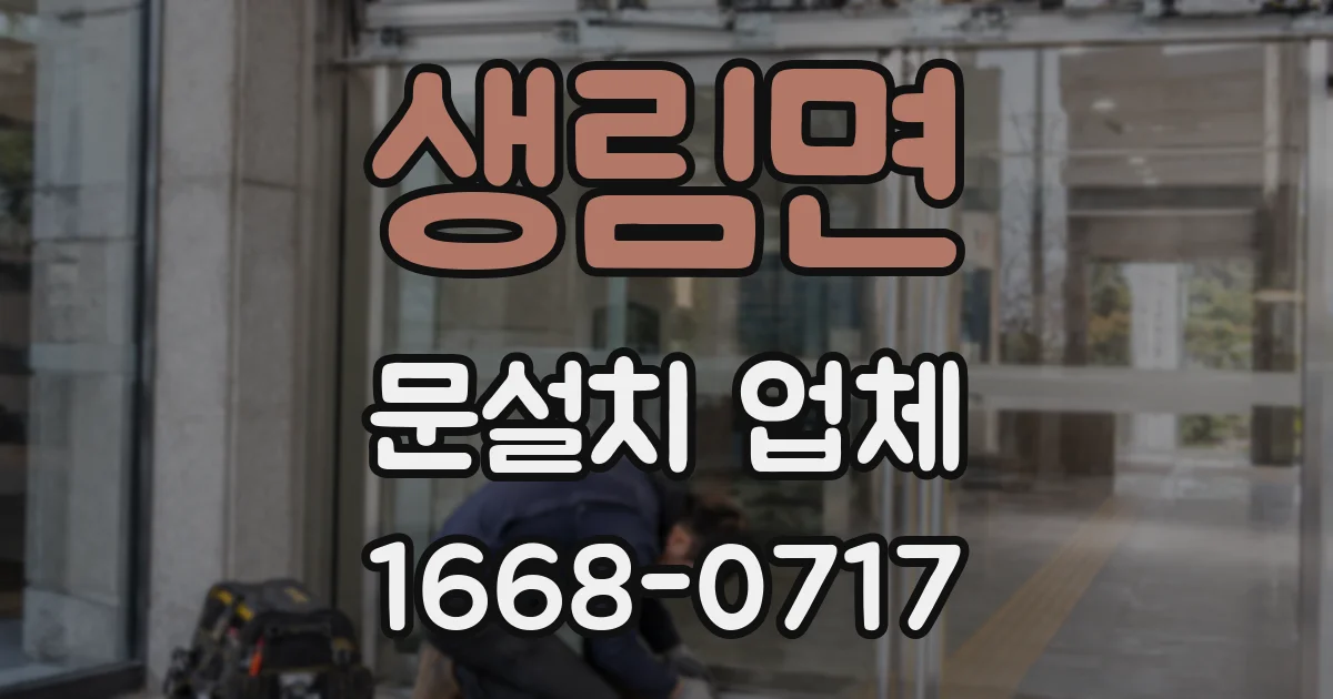 생림면 문설치 업체