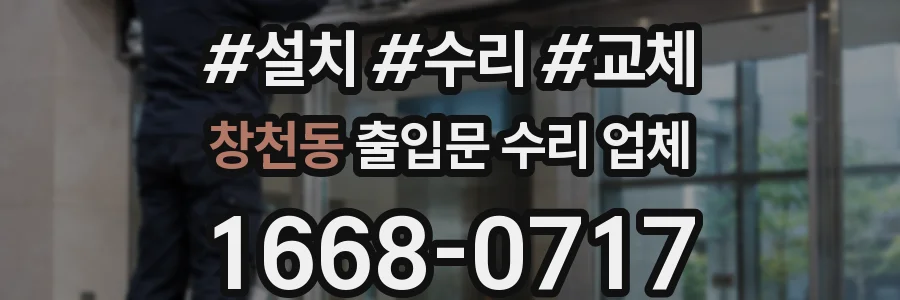 창천동 출입문 수리 업체