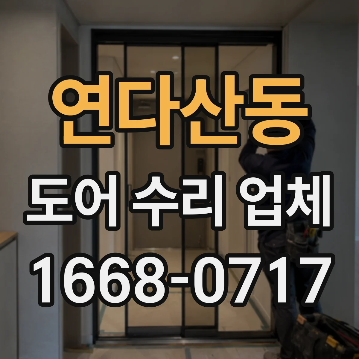 연다산동 도어 수리 업체