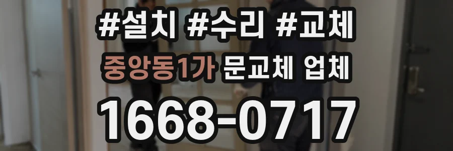 중앙동1가 문교체 업체