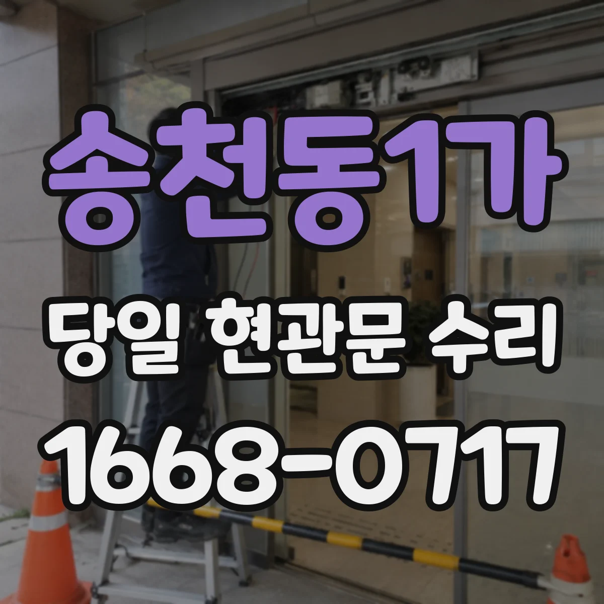 송천동1가 당일 현관문 수리