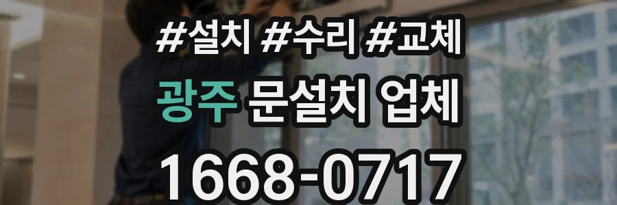 광주 문설치 업체