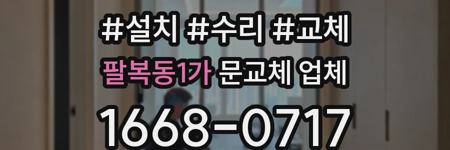팔복동1가 문교체 업체