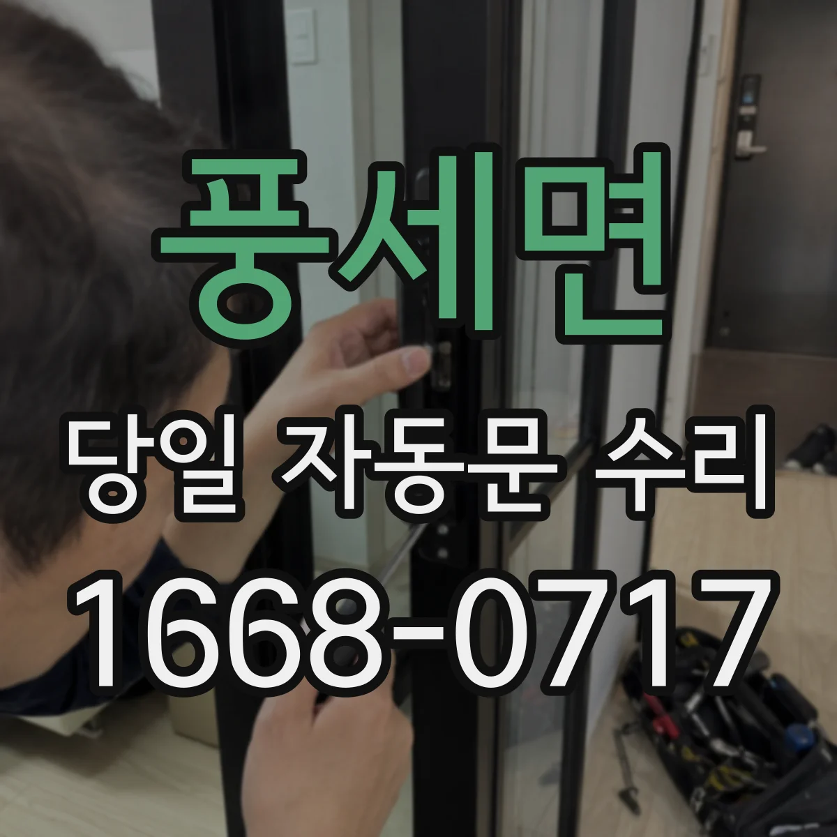 풍세면 당일 자동문 수리